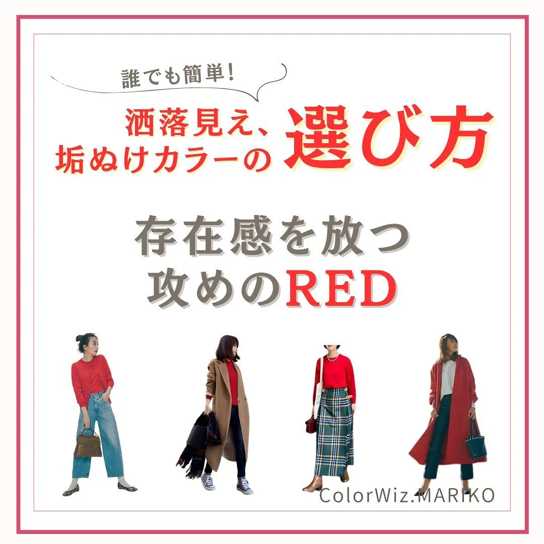 存在感を放つ、攻めのRED✨